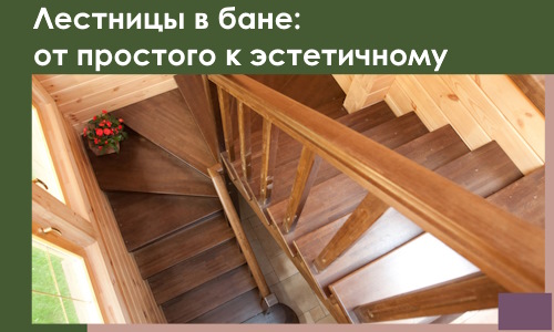 Лестницы в бане Нововоронеже: от простого к эстетичному в 2026 г.