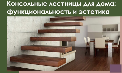 Консольные лестницы для дома в Нововоронеже: сочетание функциональности и эстетики